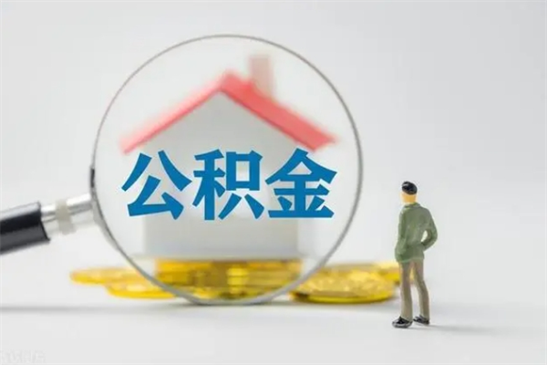 利津老家住房公积金（老家的公积金怎么提取）