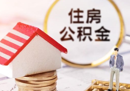 利津封存的住房公积金如何提取（已经封存的公积金如何提取）