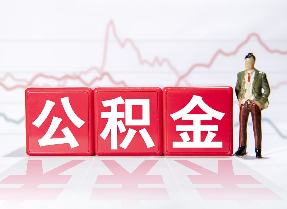 利津住房公积金提取（2020年公积金提取流程）