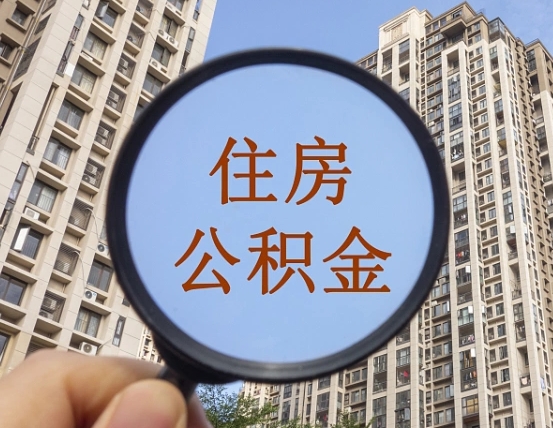 利津个人提取公积金办法（怎样提取个人住房公积金）